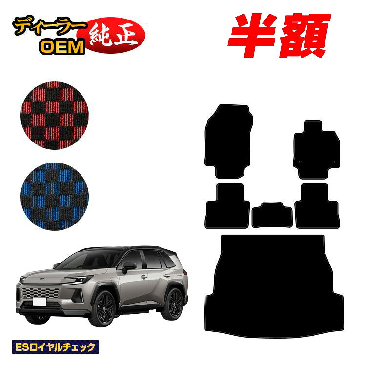 Rakuten - 【今だけ半額】トヨタ RAV4 60系 50系 フロアマット＋ラゲッジマット ハイブリッド対応 【ESロイヤルチェック】 純正仕様 内装 パーツ カスタム アクセサリー