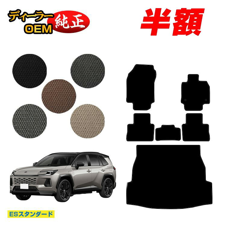 Rakuten - 【今だけ半額】トヨタ RAV4 60系 50系 フロアマット＋ラゲッジマット ハイブリッド対応 【ESスタンダード】 純正仕様 内装 パーツ カスタム アクセサリー