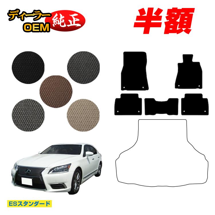 【今だけ半額】レクサス LS460/LS460L/LS600h/LS600hL フロアマット 前期・後期対応 【ESスタンダード】 LEXUS 40系 純正仕様 内装 パーツ カスタム アクセサリー