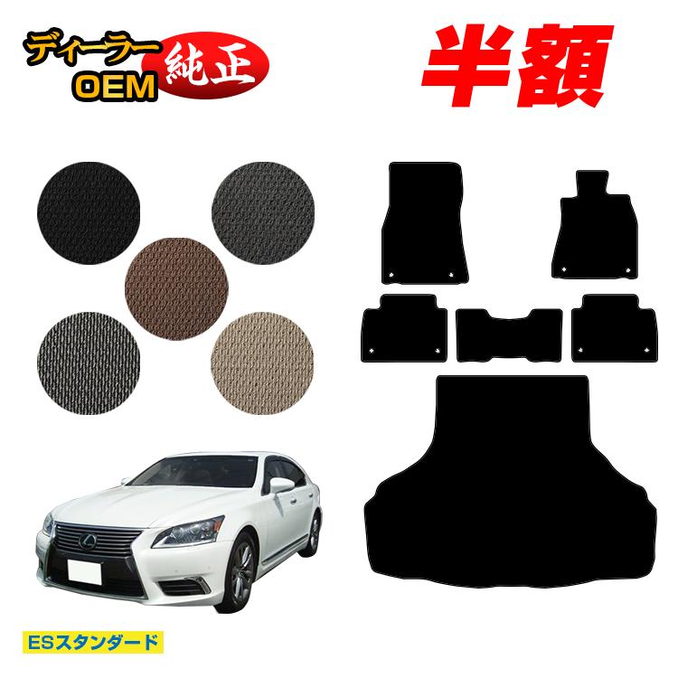 乐天商城 - 【決算セール半額】レクサス LS460/LS460L フロアマット＋ラゲッジマット（トランクマット） 【ESスタンダード】 LEXUS 40系 純正仕様 内装 パーツ カスタム アクセサリー
