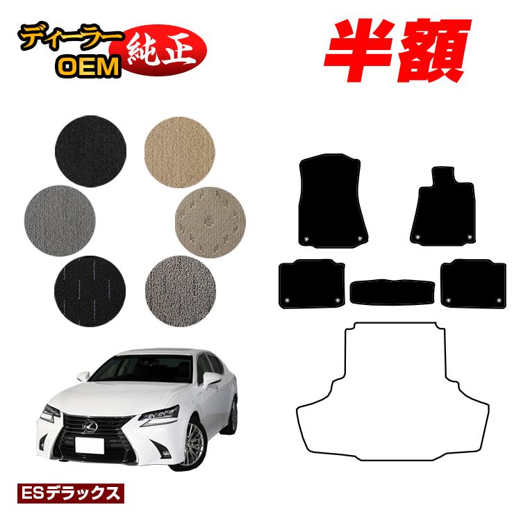 乐天商城 - 【決算セール半額】レクサス GS250/GS300/GS350/GS300h/GS450h/GSF フロアマット 【ESデラックス】 LEXUS 純正仕様 内装 パーツ カスタム アクセサリー