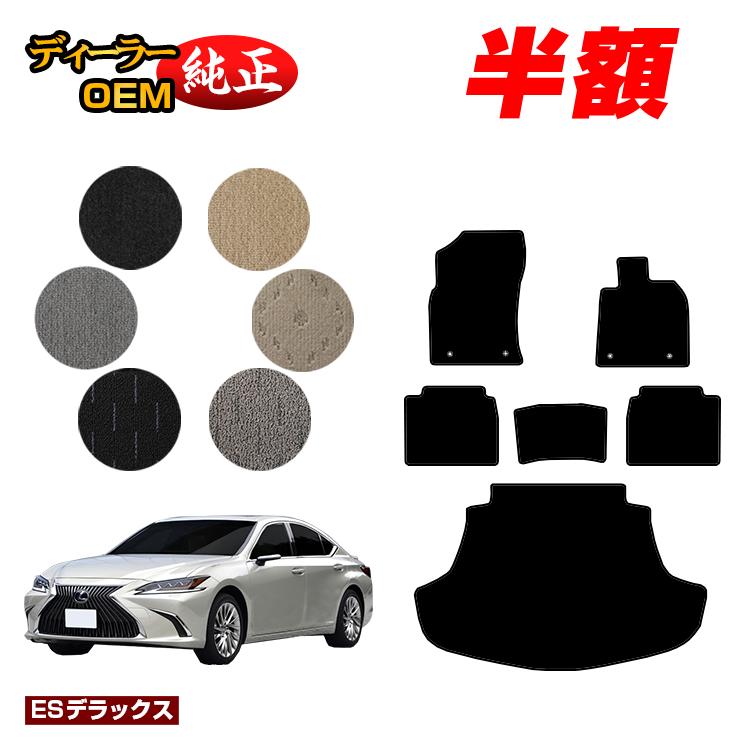 【決算セール半額】レクサス ES300h フロアマット＋ラゲッジマット（トランクマット） 【ESデラックス】 LEXUS 純正仕様 内装 パーツ カスタム アクセサリー