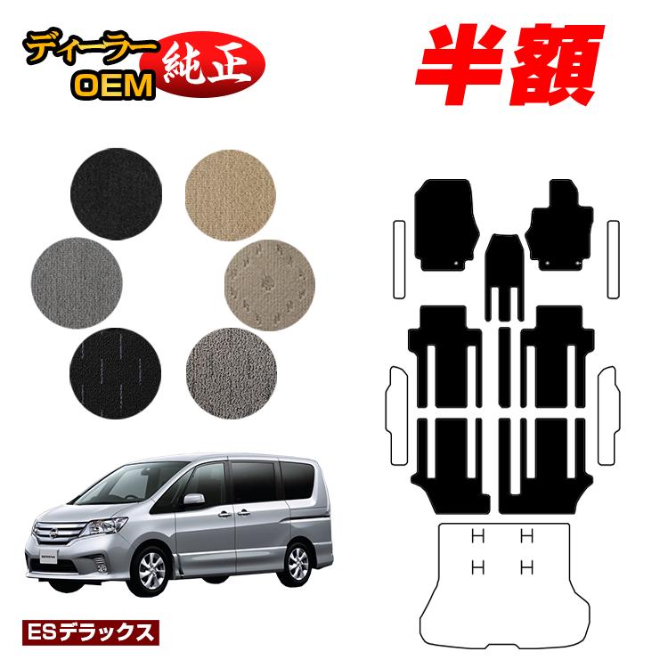 樂天商城 - 【決算セール半額】日産 セレナ フロアマット 【ESデラックス】 NISSAN SERENA C26系 純正仕様 内装 パーツ カスタム アクセサリー