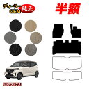 【サマーセール半額】日産 サクラ B6AW フロアマット 【ESデラックス】 NISSAN SAKURA 純正仕様 内装 パーツ カスタム アクセサリー