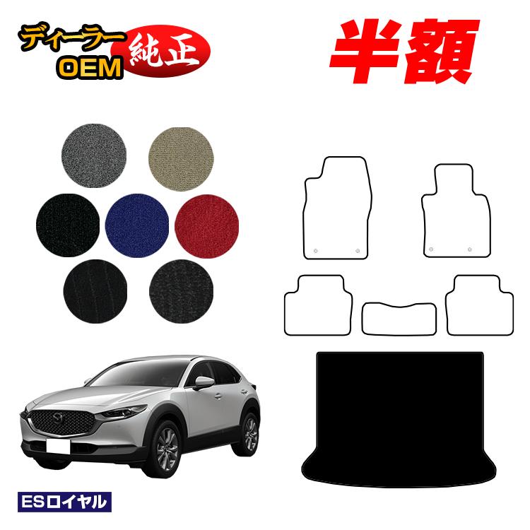 【5台限定半額】マツダ CX-30 ラゲッジマット 【ESロイヤル】 CX30 DM系 純正仕様 内装 パーツ カスタム アクセサリー