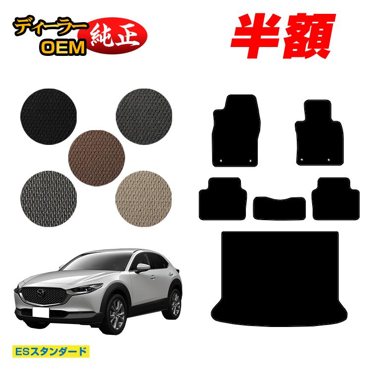 乐天商城 - 【決算セール半額】マツダ CX-30 フロアマット＋ラゲッジマット 【ESスタンダード】 CX30 DM系 純正仕様 内装 パーツ カスタム アクセサリー