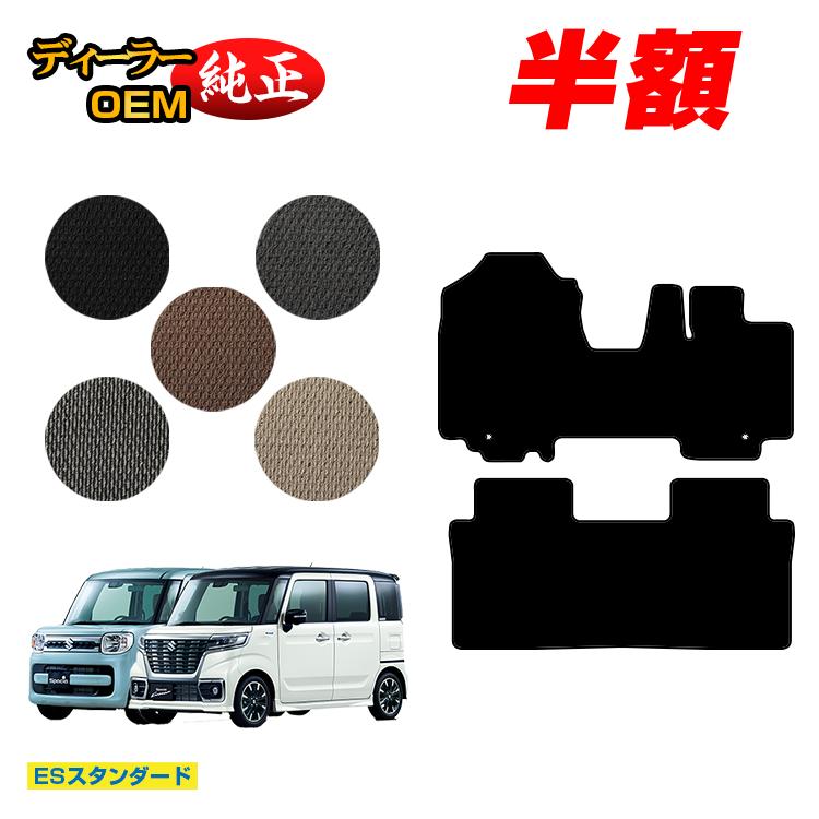 【決算セール半額】スズキ スペーシア/スペーシアカスタム フロアマット 【ESスタンダード】 SUZUKI SPACIA/CUSTOM MK53S/MK42S/MK32S 純正仕様 内装 パーツ カスタム アクセサリー