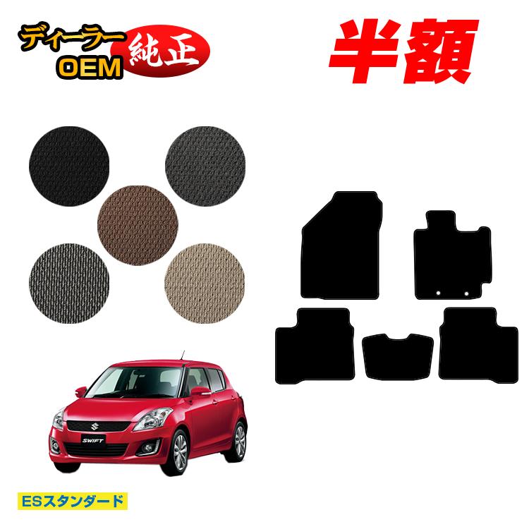 乐天商城 - 【決算セール半額】スズキ スイフト/スイフトスポーツ フロアマット 【ESスタンダード】 SUZUKI SWIFT/SPORT ZC72S/ZD72S/ZC32S 純正仕様 内装 パーツ カスタム アクセサリー