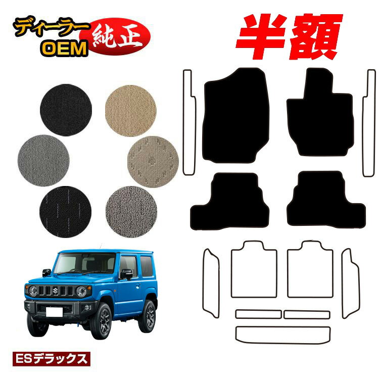 乐天商城 - 【決算セール半額】スズキ ジムニー/ジムニーシエラ フロアマット 【ESデラックス】 SUZUKI JIMNY JB64/JB74 社外品 オリジナル設計 内装 パーツ カスタム アクセサリー