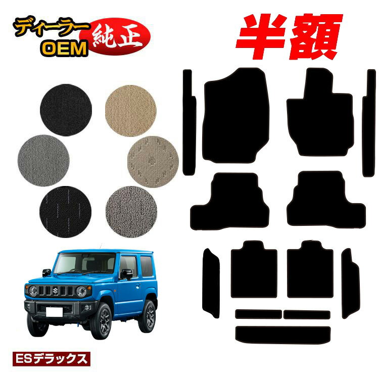 【決算セール半額】スズキ ジムニー/ジムニーシエラ フロアマット＋ステップマット＋ロングラゲッジマット 【ESデラックス】 SUZUKI JIMNY JB64/JB74 社外品 オリジナル設計 内装 パーツ カスタム アクセサリー