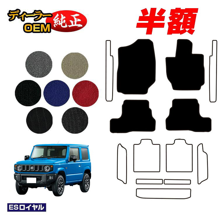 樂天商城 - 【決算セール半額】スズキ ジムニー/ジムニーシエラ フロアマット 【ESロイヤル】 SUZUKI JIMNY JB64/JB74 社外品 オリジナル設計 内装 パーツ カスタム アクセサリー