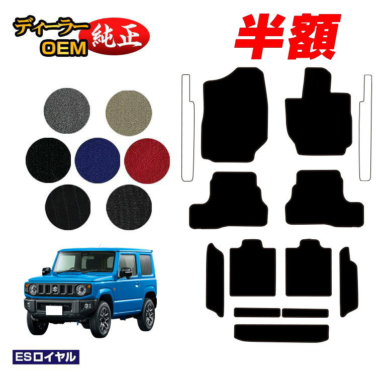 乐天商城 - 【決算セール半額】スズキ ジムニー/ジムニーシエラ フロアマット＋ロングラゲッジマット 【ESロイヤル】 SUZUKI JIMNY JB64/JB74 社外品 オリジナル設計 内装 パーツ カスタム アクセサリー