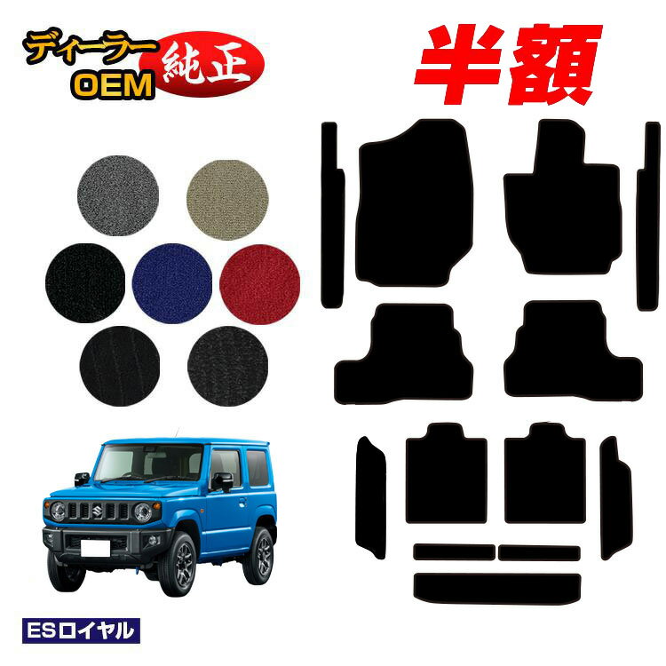 乐天商城 - 【決算セール半額】スズキ ジムニー/ジムニーシエラ フロアマット＋ステップマット＋ロングラゲッジマット 【ESロイヤル】 SUZUKI JIMNY JB64/JB74 社外品 オリジナル設計 内装 パーツ カスタム アクセサリー