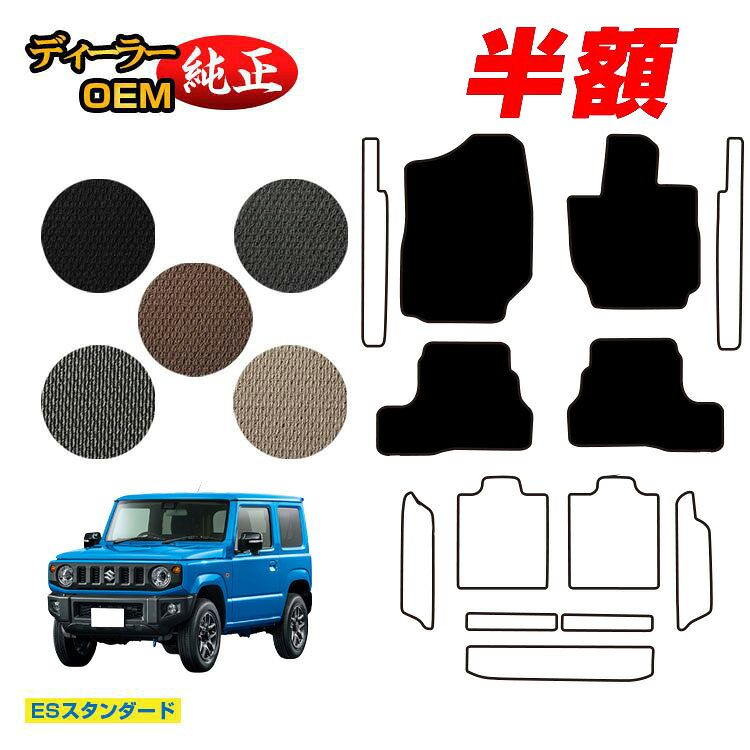 乐天商城 - 【決算セール半額】スズキ ジムニー/ジムニーシエラ フロアマット 【ESスタンダード】 SUZUKI JIMNY JB64/JB74 社外品 オリジナル設計 内装 パーツ カスタム アクセサリー