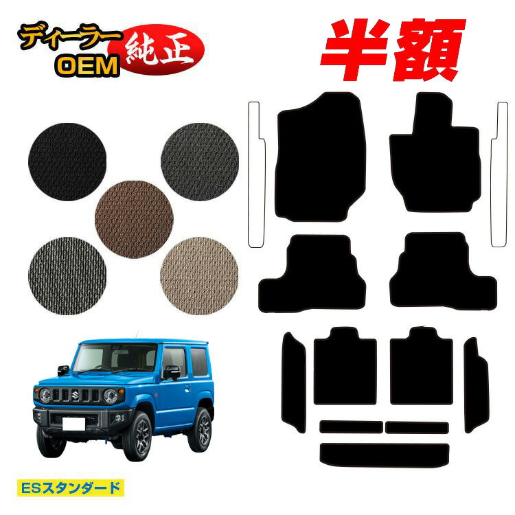 【決算セール半額】スズキ ジムニー/ジムニーシエラ フロアマット＋ロングラゲッジマット 【ESスタンダード】 SUZUKI JIMNY JB64/JB74 社外品 オリジナル設計 内装 パーツ カスタム アクセサリー