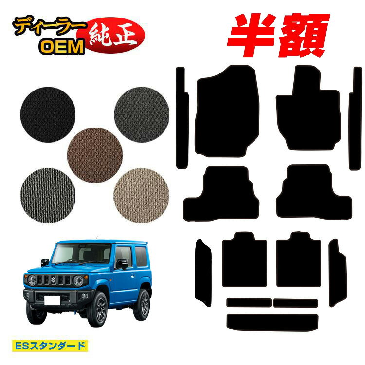 Rakuten - 【今だけ半額】スズキ ジムニー/ジムニーシエラ フロアマット＋ステップマット＋ロングラゲッジマット 【ESスタンダード】 SUZUKI JIMNY JB64/JB74 社外品 オリジナル設計 内装 パーツ カスタム アクセサリー