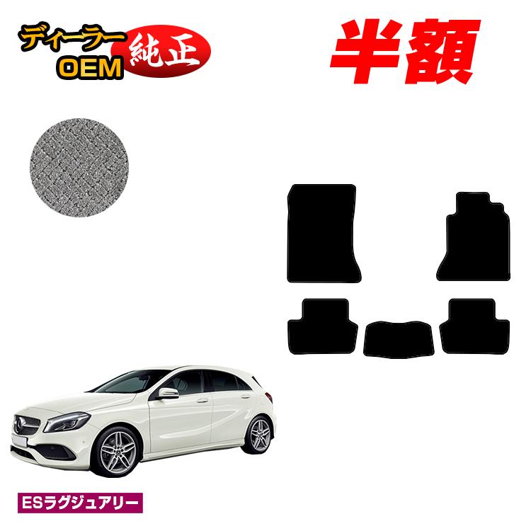 【今だけ半額】メルセデスベンツ Aクラス W176 フロアマット 右ハンドル 【ESラグジュアリー】 BENZ 純正仕様 内装 パーツ カスタム アクセサリー