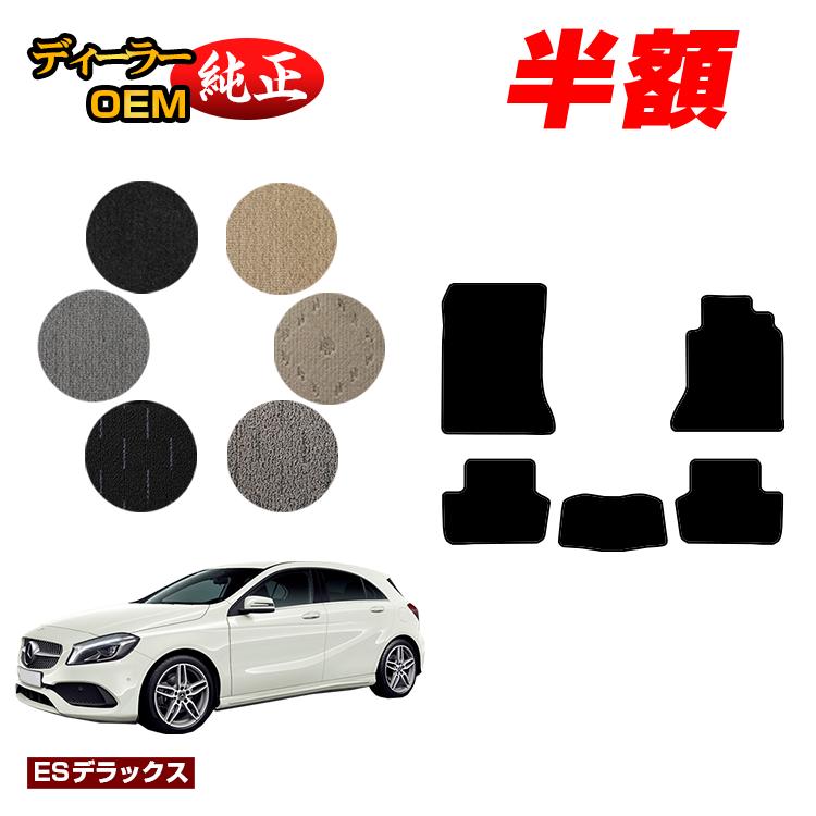 樂天商城 - 【決算セール半額】メルセデスベンツ Aクラス W176 フロアマット 右ハンドル 【ESデラックス】 BENZ 純正仕様 内装 パーツ カスタム アクセサリー