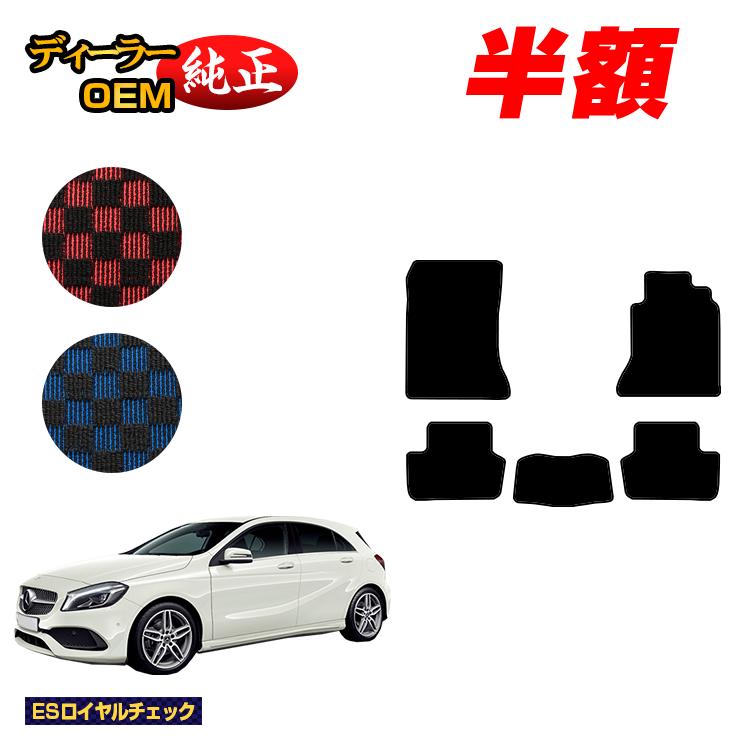【今だけ半額】メルセデスベンツ Aクラス W176 フロアマット 右ハンドル 【ESロイヤルチェック】 BENZ 純正仕様 内装 パーツ カスタム アクセサリー