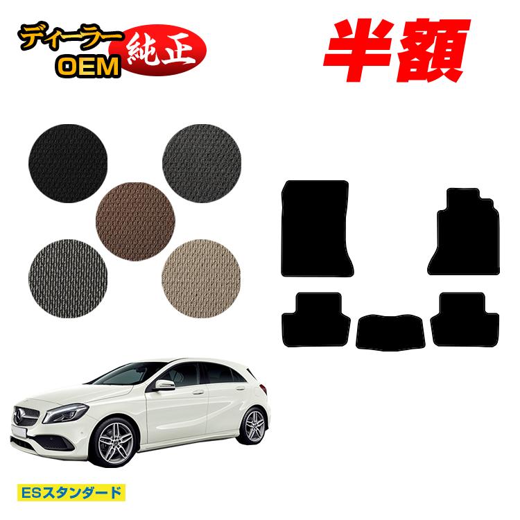 【今だけ半額】メルセデスベンツ Aクラス W176 フロアマット 右ハンドル 【ESスタンダード】 BENZ 純正仕様 内装 パーツ カスタム アクセサリー