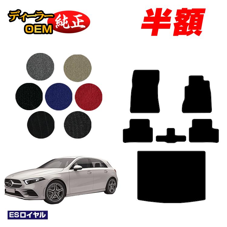 【決算セール半額】メルセデスベンツ Aクラス W177 ハッチバック フロアマット＋ラゲッジマット（トランクマット） 右ハンドル 【ESロイヤル】 BENZ 純正仕様 内装 パーツ カスタム アクセサリー