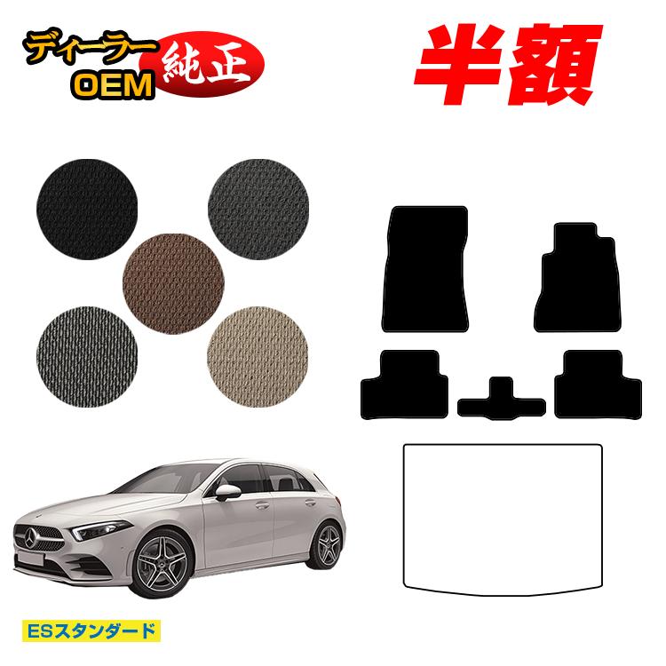 【今だけ半額】メルセデスベンツ Aクラス W177 ハッチバック フロアマット 右ハンドル 【ESスタンダード】 BENZ 純正仕様 内装 パーツ カスタム アクセサリー