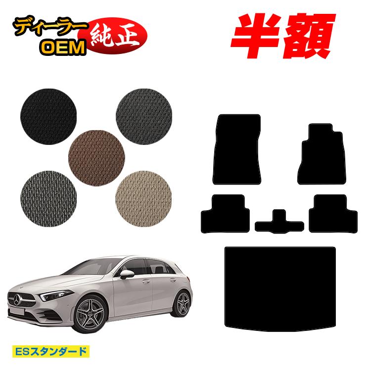 【今だけ半額】メルセデスベンツ Aクラス W177 ハッチバック フロアマット＋ラゲッジマット（トランクマット） 右ハンドル 【ESスタンダード】 BENZ 純正仕様 内装 パーツ カスタム アクセサリー