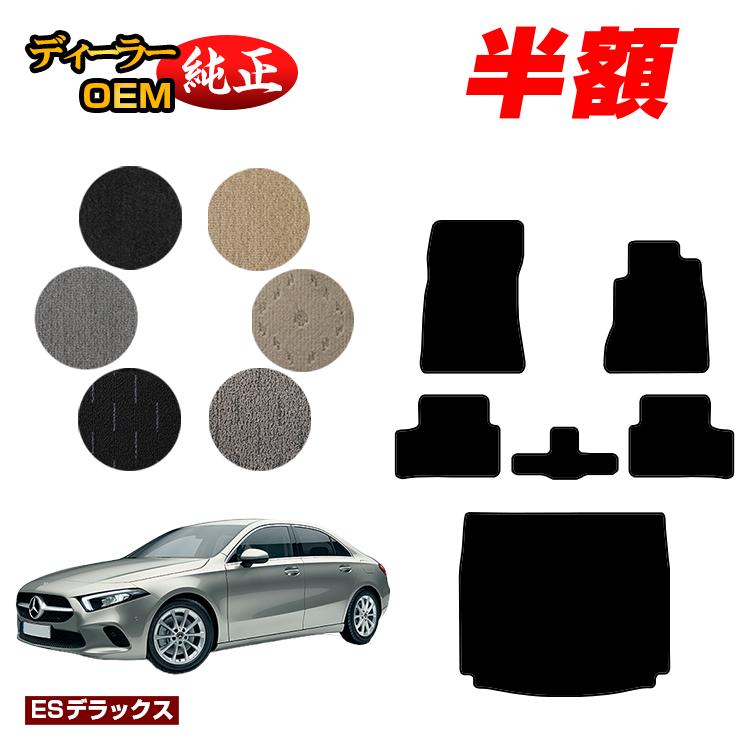 乐天商城 - 【決算セール半額】メルセデスベンツ Aクラス V177 セダン フロアマット＋ラゲッジマット（トランクマット） 右ハンドル 【ESデラックス】 BENZ 純正仕様 内装 パーツ カスタム アクセサリー