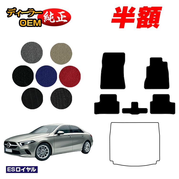 乐天商城 - 【決算セール半額】メルセデスベンツ Aクラス V177 セダン フロアマット 右ハンドル 【ESロイヤル】 BENZ 純正仕様 内装 パーツ カスタム アクセサリー
