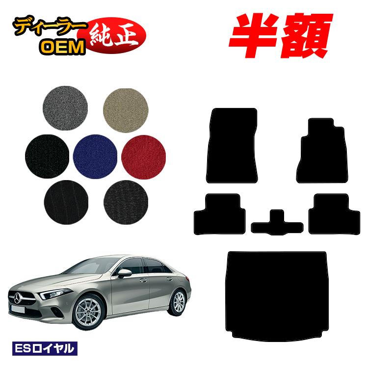 乐天商城 - 【決算セール半額】メルセデスベンツ Aクラス V177 セダン フロアマット＋ラゲッジマット（トランクマット） 右ハンドル 【ESロイヤル】 BENZ 純正仕様 内装 パーツ カスタム アクセサリー
