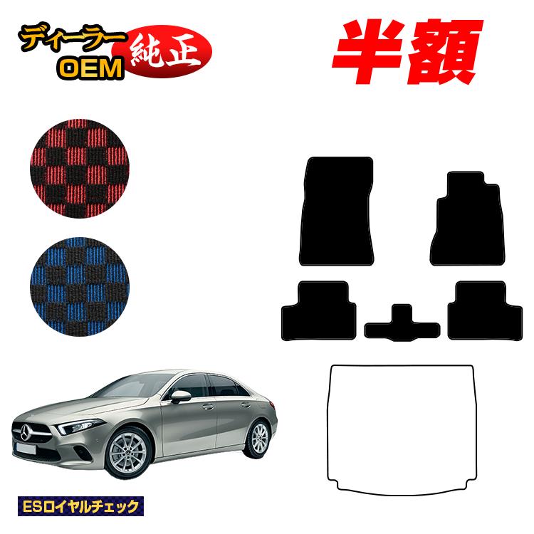 【今だけ半額】メルセデスベンツ Aクラス V177 セダン フロアマット 右ハンドル 【ESロイヤルチェック】 BENZ 純正仕様 内装 パーツ カスタム アクセサリー