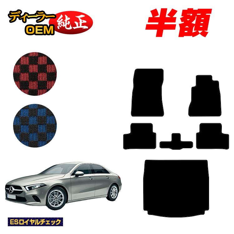 【今だけ半額】メルセデスベンツ Aクラス V177 セダン フロアマット＋ラゲッジマット（トランクマット） 右ハンドル 【ESロイヤルチェック】 BENZ 純正仕様 内装 パーツ カスタム アクセサリー