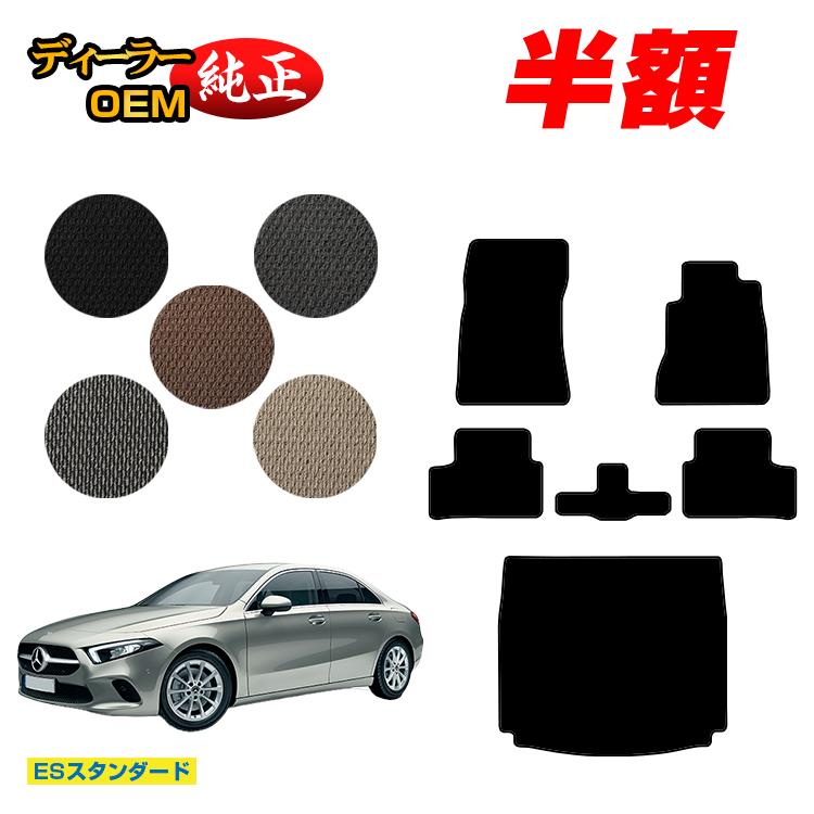 【今だけ半額】メルセデスベンツ Aクラス V177 セダン フロアマット＋ラゲッジマット（トランクマット） 右ハンドル 【ESスタンダード】 BENZ 純正仕様 内装 パーツ カスタム アクセサリー