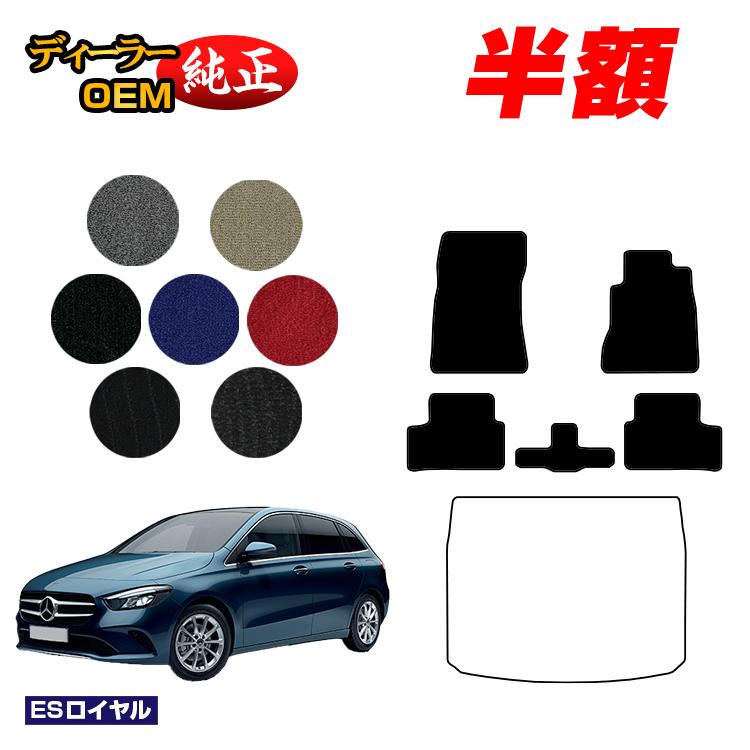【決算セール半額】メルセデスベンツ Bクラス W247 フロアマット 右ハンドル 【ESロイヤル】 BENZ 純正仕様 内装 パーツ カスタム アクセサリー