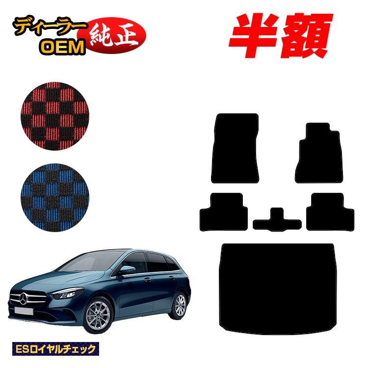 Rakuten - 【今だけ半額】メルセデスベンツ Bクラス W247 フロアマット＋ラゲッジマット（トランクマット） 右ハンドル 【ESロイヤルチェック】 BENZ 純正仕様 内装 パーツ カスタム アクセサリー