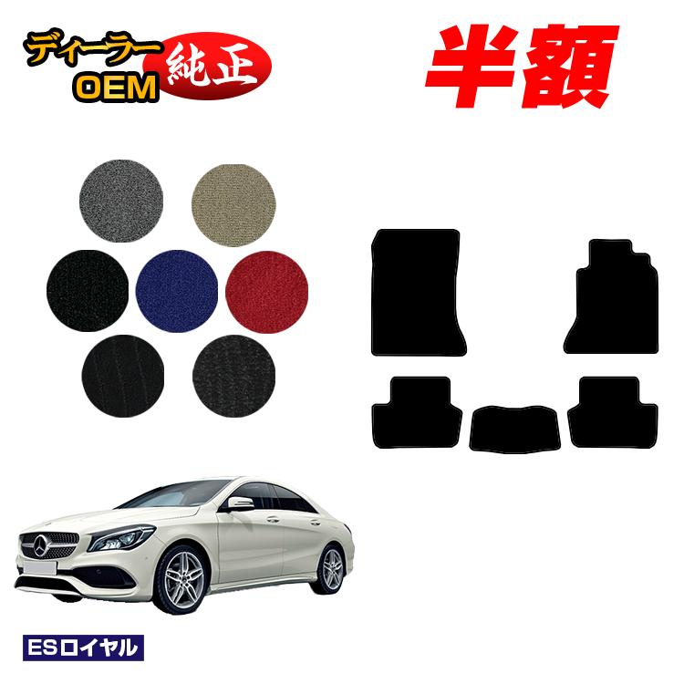 乐天商城 - 【決算セール半額】メルセデスベンツ CLAクラス クーペ C117 フロアマット 右ハンドル 【ESロイヤル】 BENZ 純正仕様 内装 パーツ カスタム アクセサリー