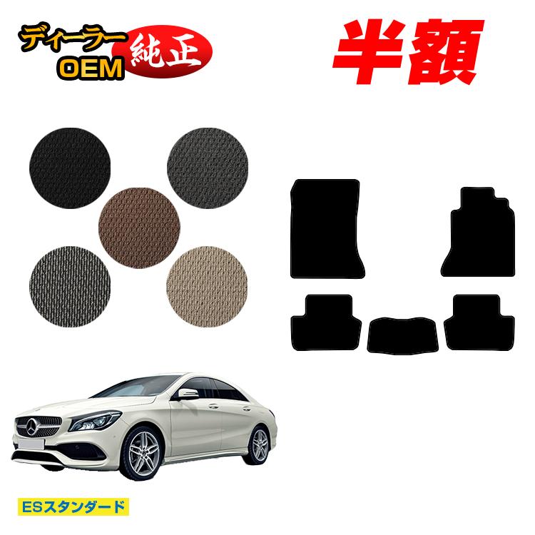 【今だけ半額】メルセデスベンツ CLAクラス クーペ C117 フロアマット 右ハンドル 【ESスタンダード】 BENZ 純正仕様 内装 パーツ カスタム アクセサリー