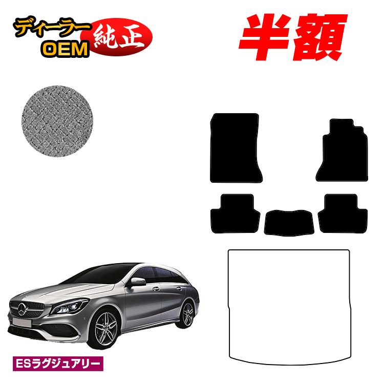 【今だけ半額】メルセデスベンツ CLAクラス シューティングブレーク X117 フロアマット 右ハンドル 【ESラグジュアリー】 BENZ 純正仕様 内装 パーツ カスタム アクセサリー