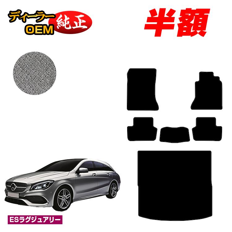 Rakuten - 【今だけ半額】メルセデスベンツ CLAクラス シューティングブレーク X117 フロアマット＋ラゲッジマット（トランクマット） 右ハンドル 【ESラグジュアリー】 BENZ 純正仕様 内装 パーツ カスタム アクセサリー