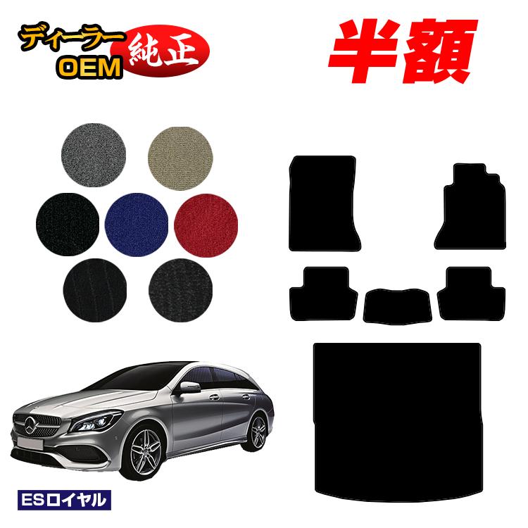 乐天商城 - 【決算セール半額】メルセデスベンツ CLAクラス シューティングブレーク X117 フロアマット＋ラゲッジマット（トランクマット） 右ハンドル 【ESロイヤル】 BENZ 純正仕様 内装 パーツ カスタム アクセサリー