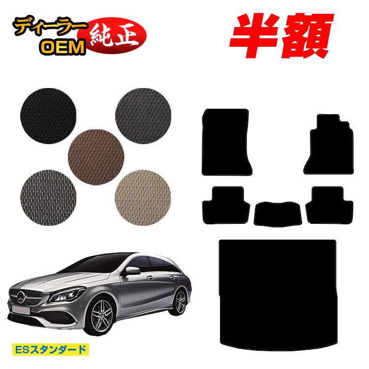 【今だけ半額】メルセデスベンツ CLAクラス シューティングブレーク X117 フロアマット＋ラゲッジマット（トランクマット） 右ハンドル 【ESスタンダード】 BENZ 純正仕様 内装 パーツ カスタム アクセサリー