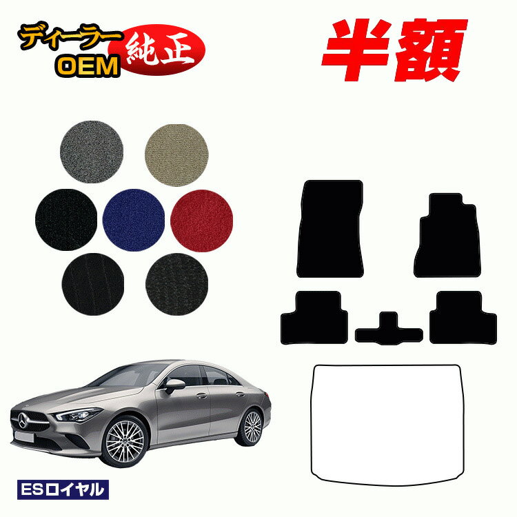 樂天商城 - 【決算セール半額】メルセデスベンツ CLAクラス クーペ C118 フロアマット 右ハンドル 【ESロイヤル】 BENZ 純正仕様 内装 パーツ カスタム アクセサリー