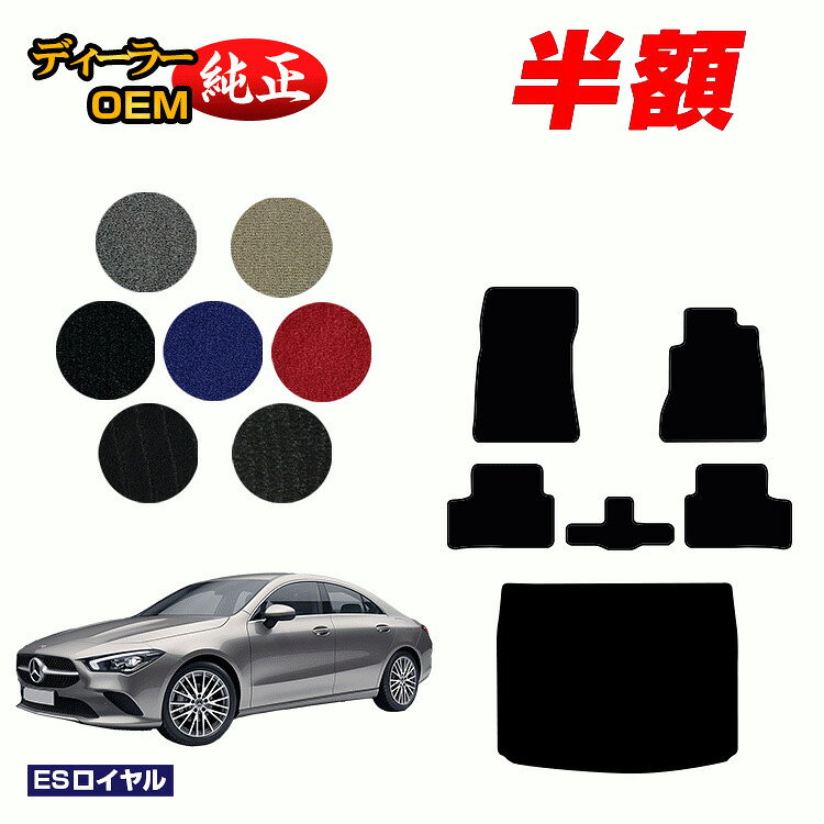 乐天商城 - 【決算セール半額】メルセデスベンツ CLAクラス クーペ C118 フロアマット+ラゲッジマット 右ハンドル 【ESロイヤル】 BENZ 純正仕様 内装 パーツ カスタム アクセサリー