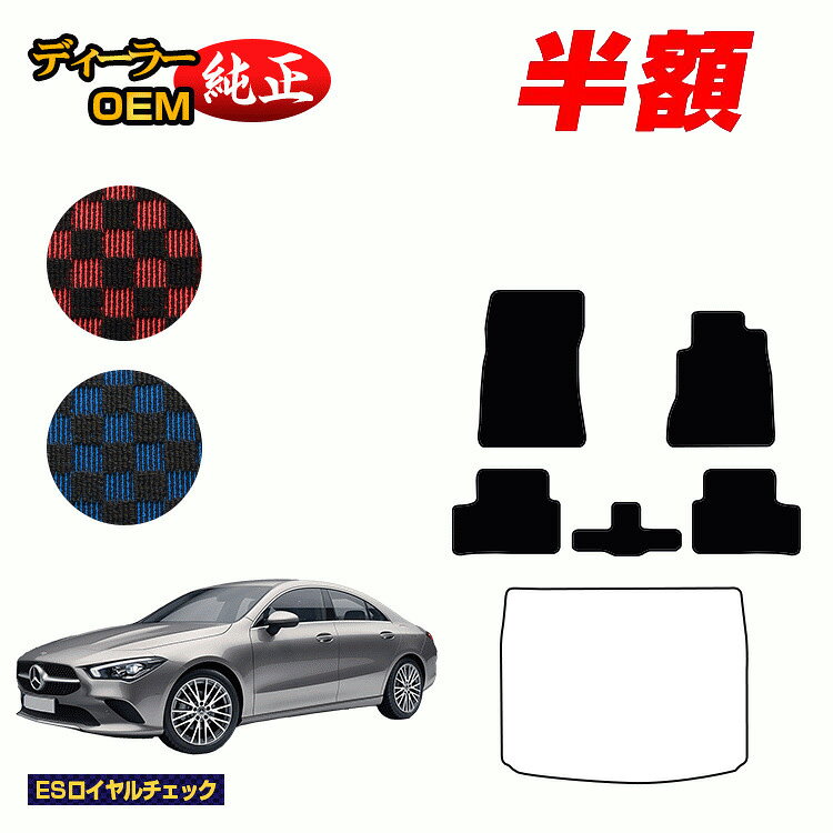 【今だけ半額】メルセデスベンツ CLAクラス クーペ C118 フロアマット 右ハンドル 【ESロイヤルチェック】 BENZ 純正仕様 内装 パーツ カスタム アクセサリー