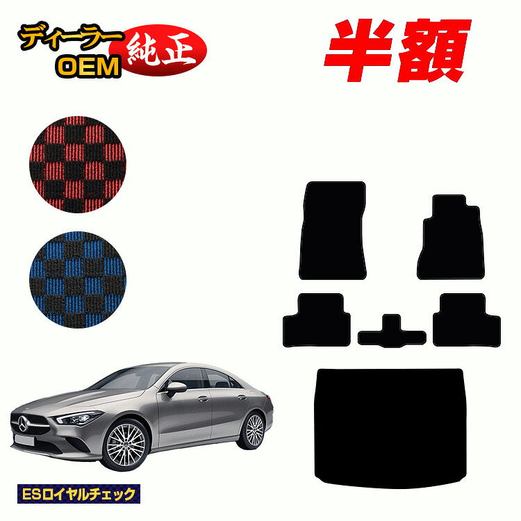 【今だけ半額】メルセデスベンツ CLAクラス クーペ C118 フロアマット+ラゲッジマット 右ハンドル 【ESロイヤルチェック】 BENZ 純正仕様 内装 パーツ カスタム アクセサリー