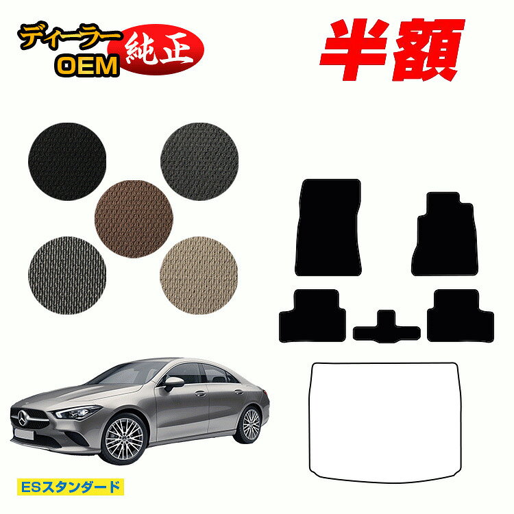 【今だけ半額】メルセデスベンツ CLAクラス クーペ C118 フロアマット 右ハンドル 【ESスタンダード】 BENZ 純正仕様 内装 パーツ カスタム アクセサリー