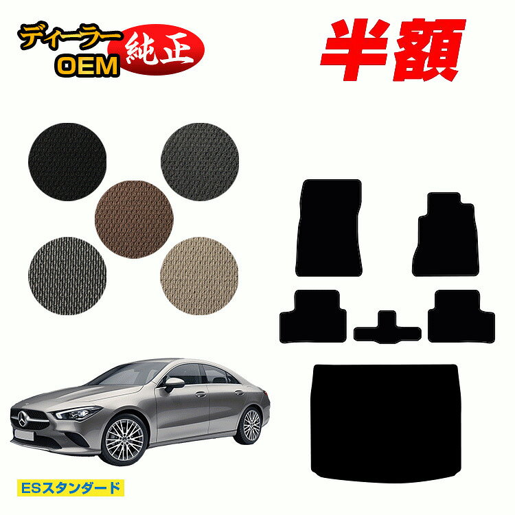 Rakuten - 【今だけ半額】メルセデスベンツ CLAクラス クーペ C118 フロアマット+ラゲッジマット 右ハンドル 【ESスタンダード】 BENZ 純正仕様 内装 パーツ カスタム アクセサリー