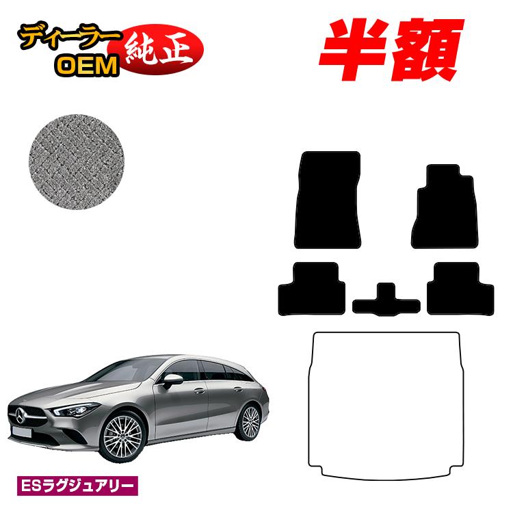 【今だけ半額】メルセデスベンツ CLAクラス シューティングブレーク X118 フロアマット 右ハンドル 【ESラグジュアリー】 BENZ 純正仕様 内装 パーツ カスタム アクセサリー