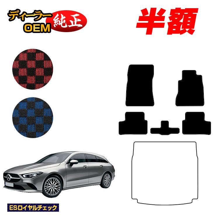 【今だけ半額】メルセデスベンツ CLAクラス シューティングブレーク X118 フロアマット 右ハンドル 【ESロイヤルチェック】 BENZ 純正仕様 内装 パーツ カスタム アクセサリー