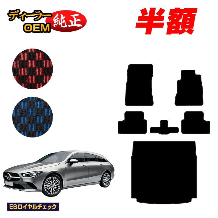 【今だけ半額】メルセデスベンツ CLAクラス シューティングブレーク X118 フロアマット＋ラゲッジマット（トランクマット） 右ハンドル 【ESロイヤルチェック】 BENZ 純正仕様 内装 パーツ カスタム アクセサリー